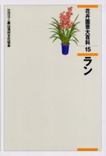 花卉園芸大百科 15