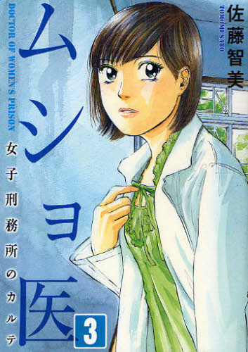 ムショ医 3(3)