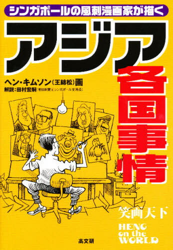 アジア各国事情 シンガポールの風刺漫画家が描く