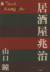 居酒屋兆治