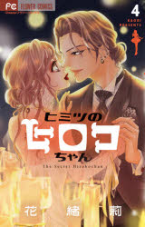 Shogakukan Library - ヒミツのヒロコちゃん 4