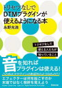 トリセツなしでDTMプラグインが使えるようになる本 トリセツなしで使える人たちが知っていること(3)
