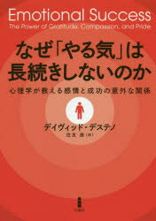 なぜ「やる気」は長続きしないのか 心理学が教える感情と成功の意外な関係のサムネイル