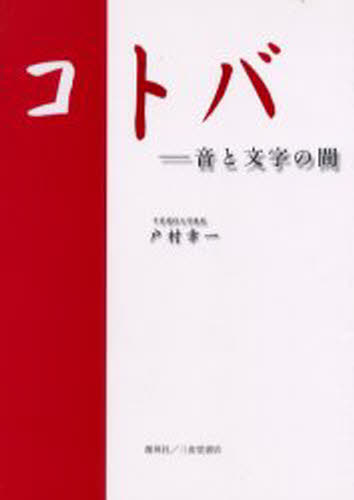 戸村幸一／著本詳しい納期他、ご注文時はご利用案内・返品のページをご確認ください出版社名創英社出版年月2001年04月サイズ150P 21cmISBNコード9784881422151人文 哲学・思想 言語学商品説明コトバ 音と文字の間コトバ オト ト モジ ノ アイダ※ページ内の情報は告知なく変更になることがあります。あらかじめご了承ください登録日2013/04/04