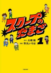 スクープのたまご 1