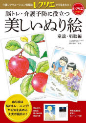 脳トレ・介護予防に役立つ美しいぬり絵 童謡・唱歌編