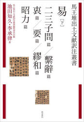 池田知久／著 李承律／著馬王堆出土文献訳注叢書本詳しい納期他、ご注文時はご利用案内・返品のページをご確認ください出版社名東方書店出版年月2022年10月サイズ521P 22cmISBNコード9784497222152人文 哲学・思想 東洋思想商品説明易 下エキ 2 2 マオウタイ シユツド ブンケン ヤクチユウ ソウシヨ ニサンシモンヘン ケイジヘン チユウヘン ヨウヘン ボクワヘン シヨウリキヘン※ページ内の情報は告知なく変更になることがあります。あらかじめご了承ください登録日2023/02/24