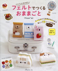 1Flower＊綾子／著本詳しい納期他、ご注文時はご利用案内・返品のページをご確認ください出版社名日本ヴォーグ社出版年月2022年08月サイズ79P 26cmISBNコード9784529062152生活 和洋裁・手芸 手芸商品説明いっしょにあそぼうフェルトでつくるおままごとイツシヨ ニ アソボウ フエルト デ ツクル オママゴトたべものから知育おもちゃまで楽しい19シーン約120点を掲載。パンケーキ｜サンドイッチとドリンク｜カレーライス｜ランチプレート｜お花のクッキー｜マカロンのメイクセット｜ぞうさんのDIY｜メディカルセット｜きかんしゃ｜動画スタジオ｜フルーツのカラーパレット｜ステーショナリーのつりあそび｜かべかざり｜時計｜ソーイングポーチ｜春｜和菓子｜夏｜きんぎょすくいとすいか割り｜秋｜ハロウィン｜冬｜クリスマススイーツ※ページ内の情報は告知なく変更になることがあります。あらかじめご了承ください登録日2022/08/08