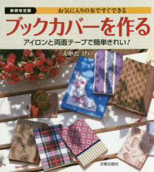えかたけい／著本詳しい納期他、ご注文時はご利用案内・返品のページをご確認ください出版社名日貿出版社出版年月2015年08月サイズ79P 21cmISBNコード9784817082152生活 和洋裁・手芸 和洋裁・手芸その他商品説明ブックカバーを作る お気に入りの布ですぐできる アイロンと両面テープで簡単きれい!ブツク カバ- オ ツクル オキニイリ ノ ヌノ デ スグ デキル アイロン ト リヨウメン テ-プ デ カンタン キレイ※ページ内の情報は告知なく変更になることがあります。あらかじめご了承ください登録日2015/08/13