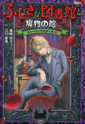 【3980円以上送料無料】ふしぎな図書館と魔物の館／廣嶋玲子／作　江口夏実／絵