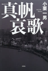 真帆哀歌