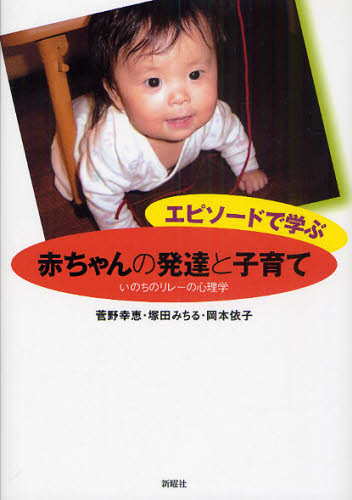 エピソードで学ぶ赤ちゃんの発達と子育て いのちのリレーの心理学