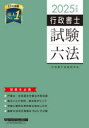 行政書士試験六法 2025年度版