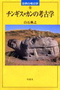 白石典之／著世界の考古学 19本詳しい納期他、ご注文時はご利用案内・返品のページをご確認ください出版社名同成社出版年月2001年01月サイズ234P 20cmISBNコード9784886212153人文 歴史 考古学（東洋）商品説明チンギス＝カンの考古学チンギス カン ノ コウコガク セカイ ノ コウコガク 19※ページ内の情報は告知なく変更になることがあります。あらかじめご了承ください登録日2013/04/08