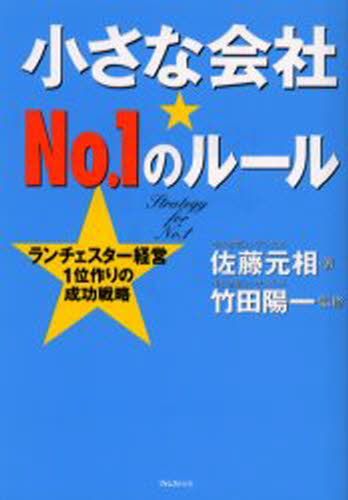 小さな会社★No.1のルール ランチェスター経営1位作りの成功戦略