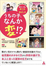 うちの子、なんか変!? マンガでわかる障がい児の育て方・伸ばし方