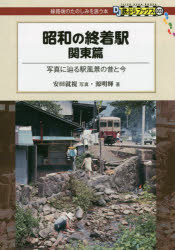 昭和の終着駅 写真に辿る駅風景の昔と今 関東篇