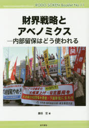 財界戦略とアベノミクス 内部留保はどう使われる