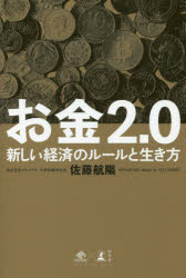 佐藤航陽／著本詳しい納期他、ご注文時はご利用案内・返品のページをご確認ください出版社名幻冬舎出版年月2017年11月サイズ263P 19cmISBNコード9784344032156ビジネス ビジネス教養 ビジネス教養一般商品説明お金2.0 新しい経済のルールと生き方オカネ ニテンゼロ オカネ／2.0 アタラシイ ケイザイ ノ ル-ル ト イキカタ※ページ内の情報は告知なく変更になることがあります。あらかじめご了承ください登録日2017/11/29