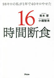 青木厚／著 小堀智未／著本詳しい納期他、ご注文時はご利用案内・返品のページをご確認ください出版社名アスコム出版年月2022年07月サイズ190P 19cmISBNコード9784776212157生活 ダイエット ダイエット商品説明98キロの私が1年で40キロやせた16時間断食キユウジユウハチキロ ノ ワタクシ ガ イチネン デ ヨンジツキロ ヤセタ ジユウロクジカン ダンジキ 98キロ／ノ／ワタクシ／ガ／1ネン／デ／40キロ／ヤセタ／16ジカン／ダンジキ「1日16時間は食べない」だけで、あなたの体はこんなに変わります!我慢ほぼなし、無理なし、リバウンドなし。キツい運動も食事制限も、ストレスも一切なし。内臓脂肪減＆コレステロール減など健康効果がいっぱいの究極の方法!第1章 「16時間断食」ってなに!?（大切なのは「食べる時間」｜体重98キロになるまでを振り返る ほか）｜第2章 「16時間断食」と合わせ技 効果的な食事（効果を加速させたいときは…）｜第3章 やせるだけじゃない 「16時間断食」でキレイに、健康に（お金をかけずにキレイにやせる｜「16時間断食」だけは挫折知らず。その理由は「人類の歴史」にあり）｜第4章 「16時間断食」と合わせ技 自宅でできる簡単体操（脂肪はどこへ消えた?｜3つの運動は、この筋肉に効く ほか）｜第5章 青木医師が答える「16時間断食」に関するQ＆A（「16時間断食」は毎日やらないと効果が出ませんか?｜16時間はキツイな、と感じてしまいます。 ほか）※ページ内の情報は告知なく変更になることがあります。あらかじめご了承ください登録日2022/06/17