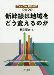 新幹線は地域をどう変えるのか フォーラム新幹線学2020