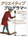 クリエイティブプログラマー 創造力を駆使して問題解決するための7つのテーマ