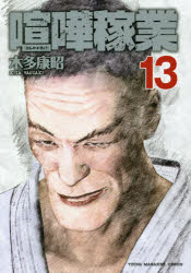 喧嘩稼業13巻ネタバレ 第5試合決着 上杉を軸に伏線展開されていく 自由に趣味道 喧嘩稼業13巻ネタバレ 第5試合決着 上杉を軸に伏線展開されていく 自由に趣味道