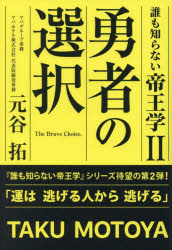 誰も知らない帝王学 2