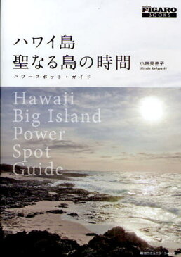 ハワイ島聖なる島の時間 パワースポット・ガイド