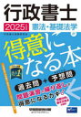 行政書士憲法・基礎法学が得意になる本 過去問+予想問 2025年度版