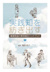 Rakuten - 実践知を紡ぎ出す 養護教諭の事例検討ハンドブック