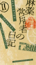 麻薬常用者の日記 2