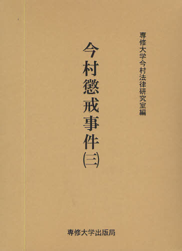 専修大学今村法律研究室／編集今村力三郎訴訟記録 第38巻本詳しい納期他、ご注文時はご利用案内・返品のページをご確認ください出版社名専修大学出版局出版年月2009年03月サイズ517P 22cmISBNコード9784881252161法律 司法・訴訟法 司法・訴訟法一般商品説明今村懲戒事件 3 影印イマムラ チヨウカイ ジケン 3 イマムラ リキサブロウ ソシヨウ キロク 38※ページ内の情報は告知なく変更になることがあります。あらかじめご了承ください登録日2013/04/04