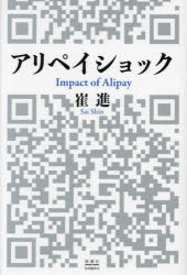 崔進／著本詳しい納期他、ご注文時はご利用案内・返品のページをご確認ください出版社名新潮社図書編集室出版年月2022年05月サイズ301P 20cmISBNコード9784109102162経済 国際経済 アジア経済商品説明アリペイショックアリペイ シヨツク※ページ内の情報は告知なく変更になることがあります。あらかじめご了承ください登録日2023/02/27