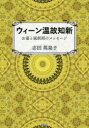 志田英泉子／著本詳しい納期他、ご注文時はご利用案内・返品のページをご確認ください出版社名春秋社出版年月2019年12月サイズ273P 21cmISBNコード9784393932162人文 文化・民俗 文化・民俗その他商品説明ウィーン温故知新 お墓と風刺画のメッセージウイ-ン オンコ チシン オハカ ト フウシガ ノ メツセ-ジ※ページ内の情報は告知なく変更になることがあります。あらかじめご了承ください登録日2019/12/24