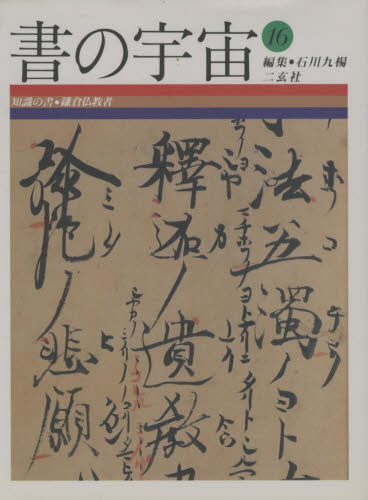 石川九楊／編集本詳しい納期他、ご注文時はご利用案内・返品のページをご確認ください出版社名二玄社出版年月1998年10月サイズ95P 31cmISBNコード9784544022162芸術 書道 書道一般商品説明書の宇宙 16シヨ ノ ウチユウ 16 チシキ ノ シヨ※ページ内の情報は告知なく変更になることがあります。あらかじめご了承ください登録日2013/04/09