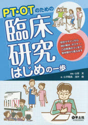 PT・OTのための臨床研究はじめの一歩 研究デザインから統計解析、ポスター・口述発表のコツまで実体験から教えます