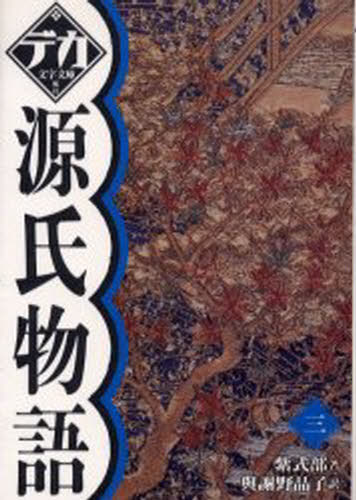 紫式部／著 与謝野晶子／訳デカ文字文庫本詳しい納期他、ご注文時はご利用案内・返品のページをご確認ください出版社名舵社出版年月2005年11月サイズ184P 21cmISBNコード9784807222162文芸 古典 中古商品説明源氏物語 3ゲンジ モノガタリ 3 デカモジ ブンコ※ページ内の情報は告知なく変更になることがあります。あらかじめご了承ください登録日2013/04/09