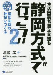 津富宏／編著 青少年就労支援ネットワーク静岡／編著本詳しい納期他、ご注文時はご利用案内・返品のページをご確認ください出版社名クリエイツかもがわ出版年月2017年11月サイズ169P 21cmISBNコード9784863422162社会 福祉 福祉その他商品説明生活困窮者自立支援も「静岡方式」で行こう!! 2セイカツ コンキユウシヤ ジリツ シエン モ シズオカ ホウシキ デ イコウ 2 2 ワカモノ シユウロウ シエン シズオカ ホウシキ デ イコウ 2 2 ソウゴ フジヨ ノ シヤカイ オ ツクル※ページ内の情報は告知なく変更になることがあります。あらかじめご了承ください登録日2017/11/25