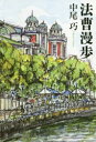 法曹漫歩