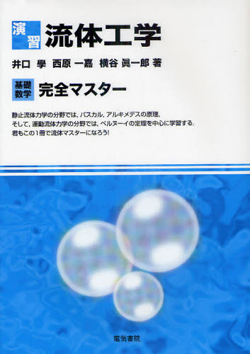 井口學／著 西原一嘉／著 横谷眞一郎／著本詳しい納期他、ご注文時はご利用案内・返品のページをご確認ください出版社名電気書院出版年月2010年12月サイズ189P 26cmISBNコード9784485302163工学 機械工学 機械工学その他商品説明演習流体工学 基礎数学完全マスターエンシユウ リユウタイ コウガク キソ スウガク カンゼン マスタ-※ページ内の情報は告知なく変更になることがあります。あらかじめご了承ください登録日2013/04/03