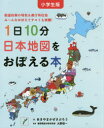 小学生版 1日10分日本地図をおぼえる本 [ あきやまかぜさぶろう ]