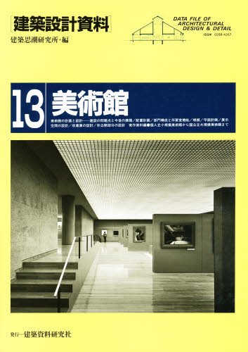 建築設計資料 13