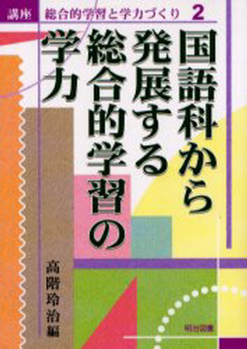 高階 玲治 編講座 総合的学習と学力づくり 2本詳しい納期他、ご注文時はご利用案内・返品のページをご確認ください出版社名明治図書出版出版年月2001年09月サイズ258P 22cmISBNコード9784181042165教育 学校教育 総合的な学習その他商品説明講座総合的学習と学力づくり 2コウザ ソウゴウテキ ガクシユウ ト ガクリヨクズクリ 2 コクゴカ カラ ハツテン スル ソウゴウテキ ガクシユウ ノ ガクリヨク※ページ内の情報は告知なく変更になることがあります。あらかじめご了承ください登録日2013/04/07