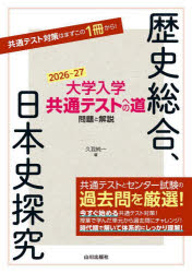 久我純一／編本詳しい納期他、ご注文時はご利用案内・返品のページをご確認ください出版社名山川出版社出版年月2025年07月サイズ196P 26cmISBNコード9784634012165高校学参 大学受験 共通テスト問題集商品説明大学入学共通テストへの道問題と解説歴史総合、日本史探究 2026-27ダイガク ニユウガク キヨウツウ テスト エノ ミチ モンダイ ト カイセツ レキシ ソウゴウ ニホンシ タンキユウ 2026 2026※ページ内の情報は告知なく変更になることがあります。あらかじめご了承ください登録日2025/07/30