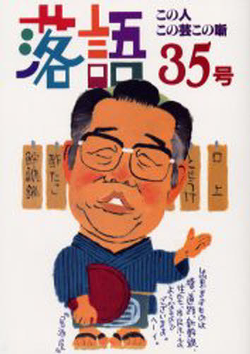 落語編集部／編本詳しい納期他、ご注文時はご利用案内・返品のページをご確認ください出版社名弘文出版出版年月1999年11月サイズ180P 26cmISBNコード9784875202165芸術 芸能 落語商品説明落語 35号ラクゴ 35 コノ ...