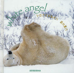 シロクマのねがい