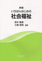 いちばんはじめの社会福祉