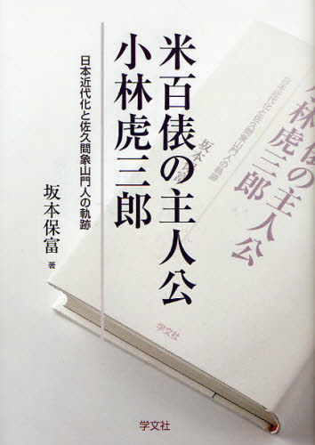 米百俵の主人公小林虎三郎 日本近代化と佐久間象山門人の軌跡