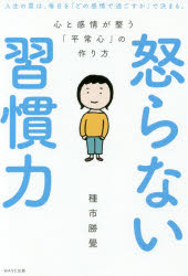 怒らない習慣力 心と感情が整う「平常心」の作り方